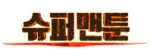 슈퍼맨툰 접속불가