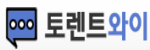 토렌트와이