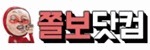 쫄보닷컴 접속불가