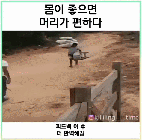 몸이 좋으면 머리가 편하다