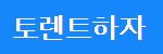 토렌트하자 접속불가