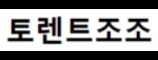 토렌트조조 접속불가