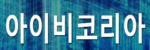 아이비코리아 접속불가