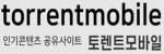 토렌트모바일